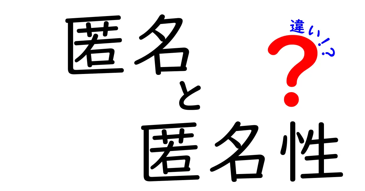 匿名と匿名性の違いとは？わかりやすく解説！混同しがちな言葉の正しい意味