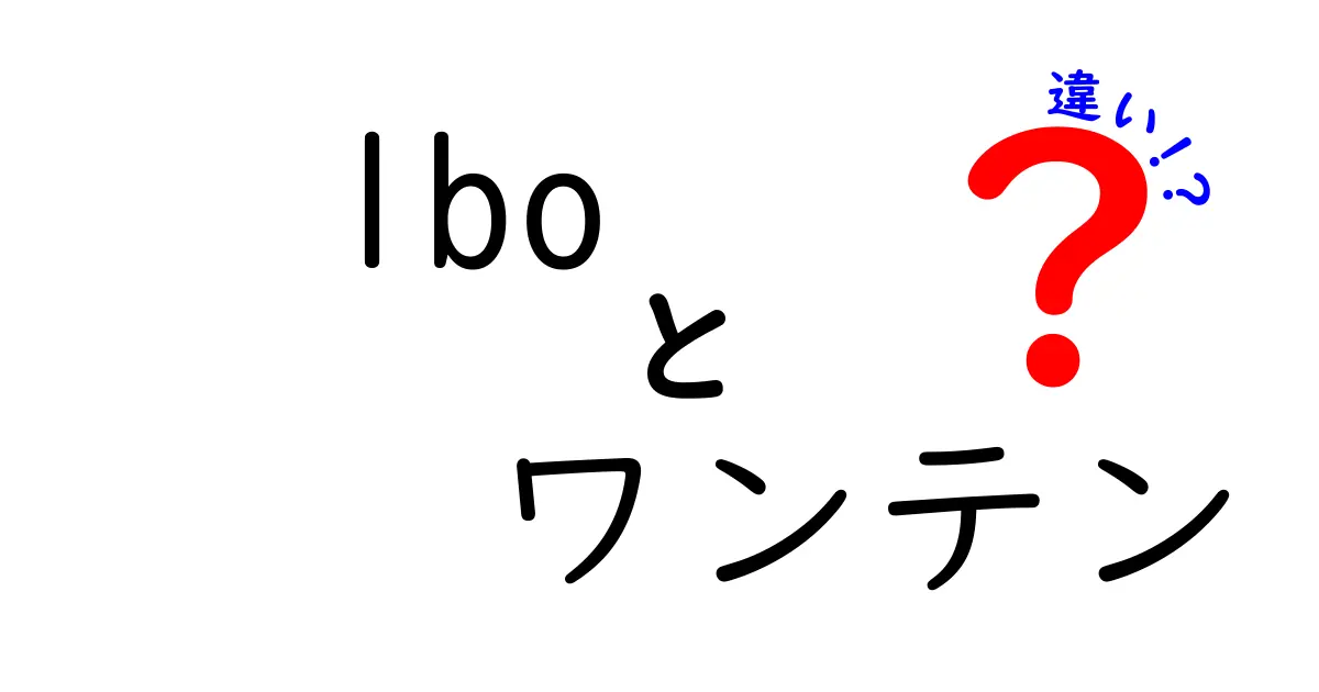 LBOとワンテンの違いを徹底解説 クリックしたくなる実践ガイド