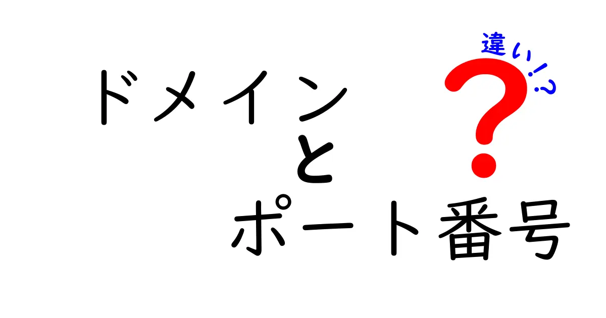 ドメインとポート番号の違いをわかりやすく解説！初心者でも理解できるネットの基本知識