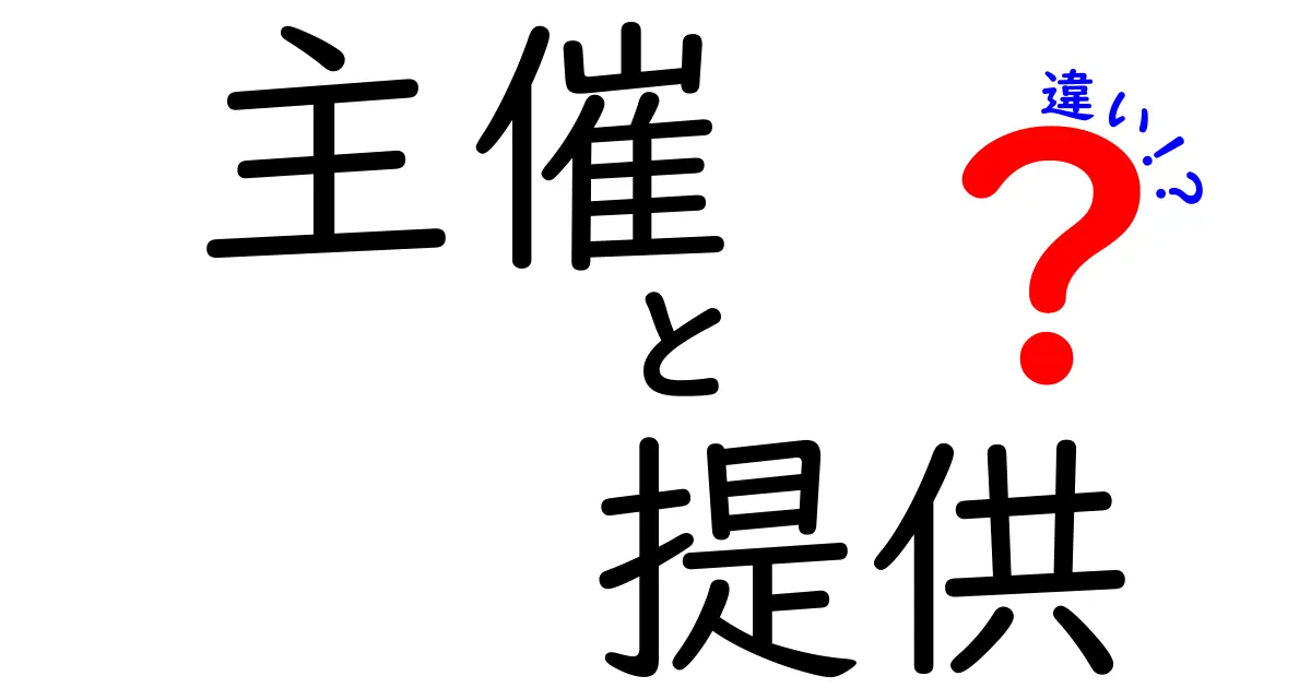 主催と提供の違いを完全解説！イベント運営の“誰が何をするか”を中学生にも伝わる言い換えで理解