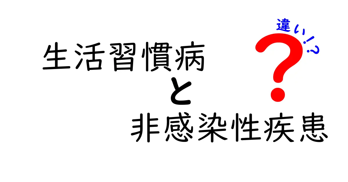 生活習慣病と非感染性疾患の違いとは？わかりやすく徹底解説！