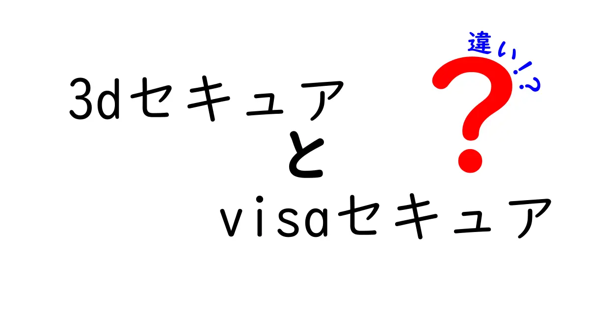 【初心者必見】3DセキュアとVisaセキュアの違いをわかりやすく解説!