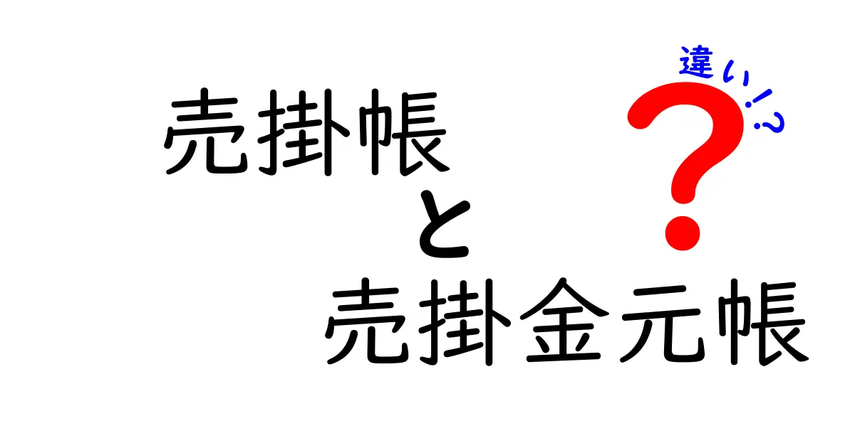 売掛帳と売掛金元帳の違いとは？初心者でも簡単にわかる会計用語解説