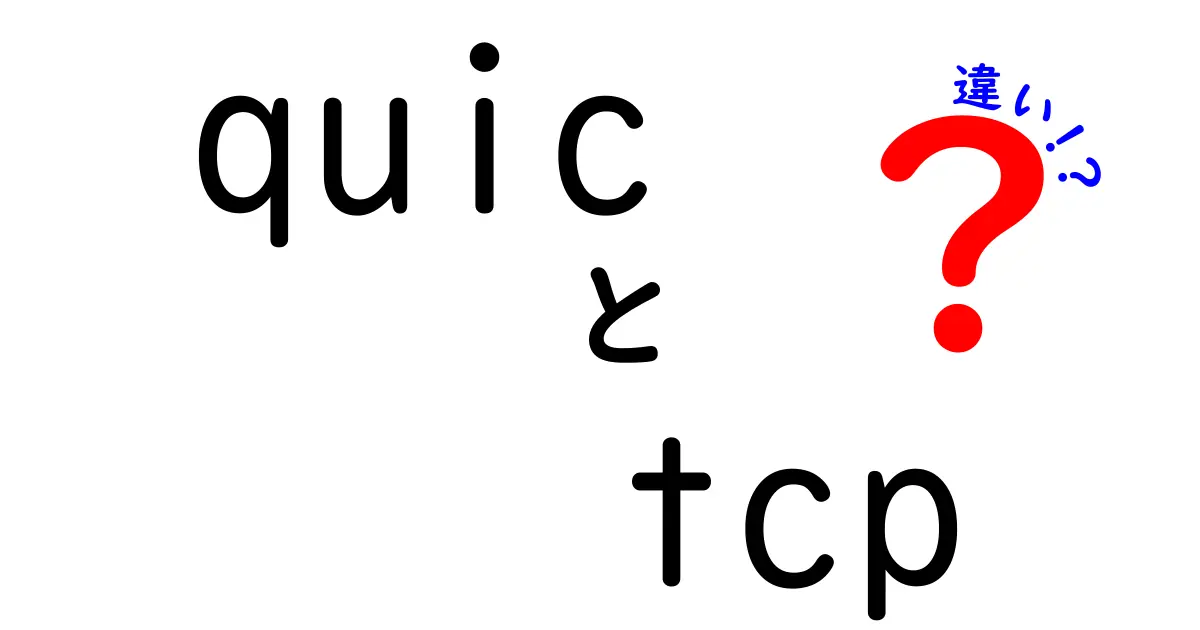 QUICとTCPの違いを徹底解説！速さ・安定性・使い勝手の決定的な差はここだ