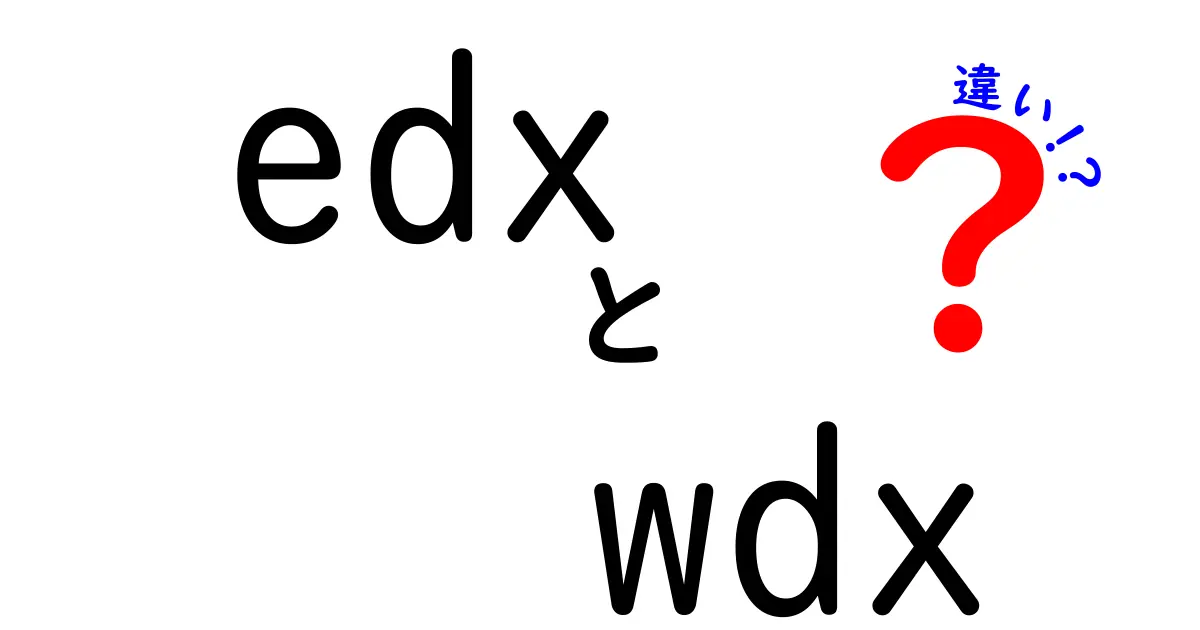 edxとwdxの違いを徹底解説：学びとデータ交換、どちらがあなたに合う？