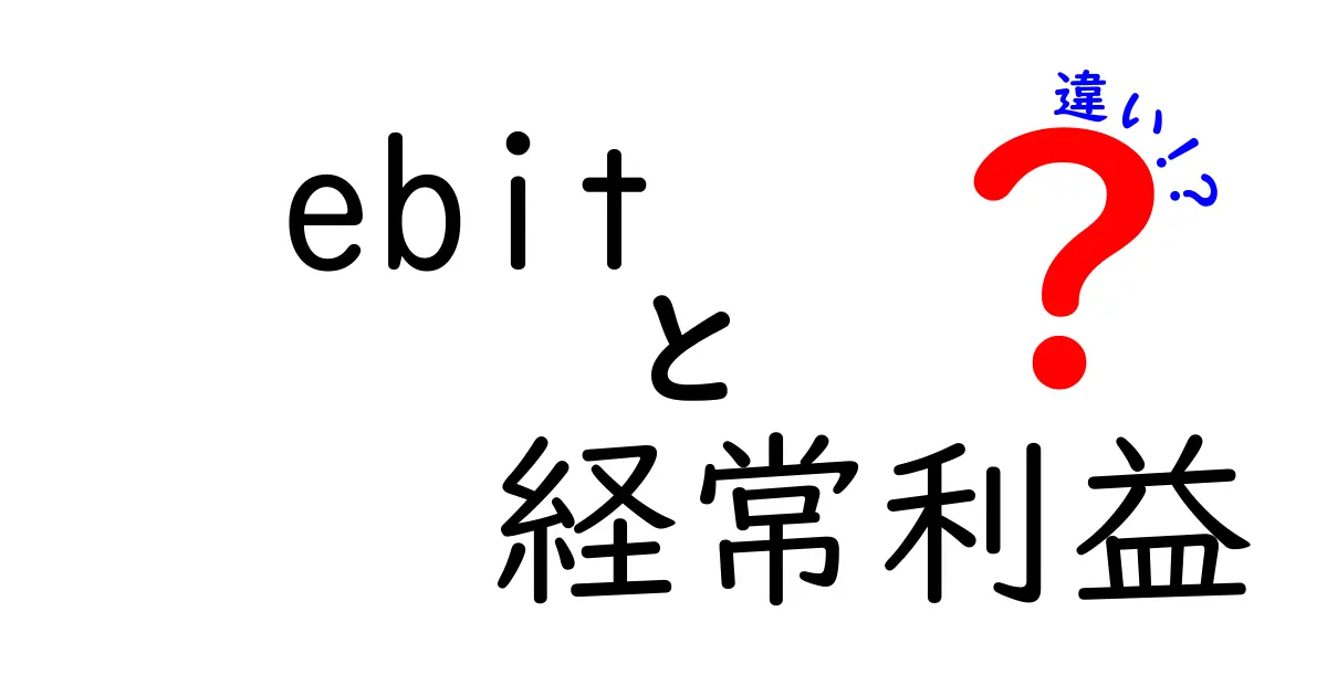 EBIT（営業利益）と経常利益の違いをやさしく解説！財務の基礎を理解しよう