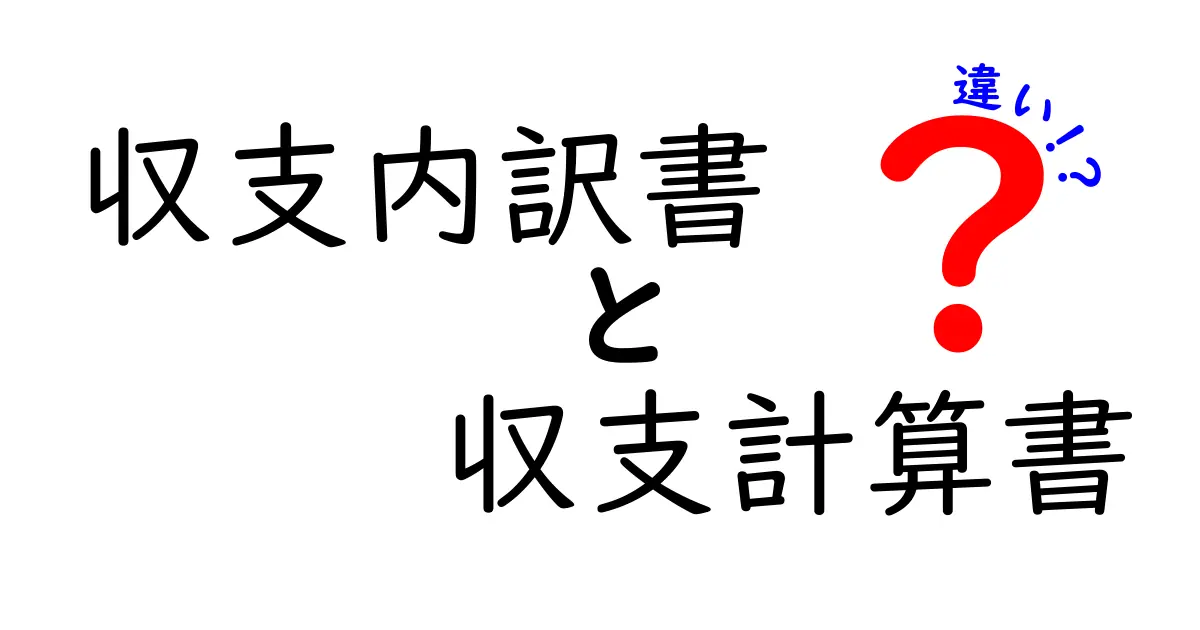 収支内訳書と収支計算書の違いを徹底解説!初心者でもわかるポイントとは?