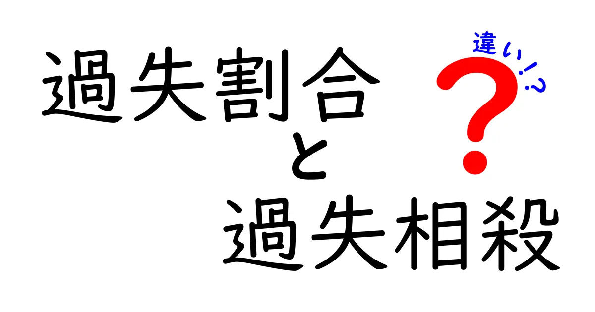 わかりやすく解説!過失割合と過失相殺の違いとは?事故処理の基本ポイント