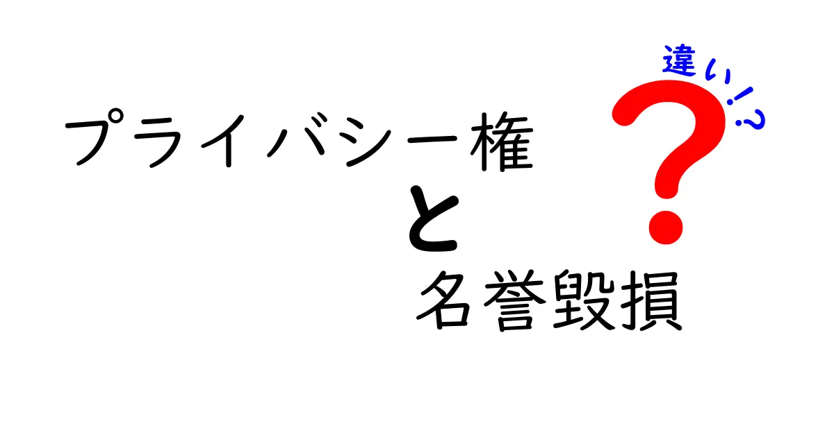 プライバシー権と名誉毀損の違いをわかりやすく解説!気をつけたいポイントとは?