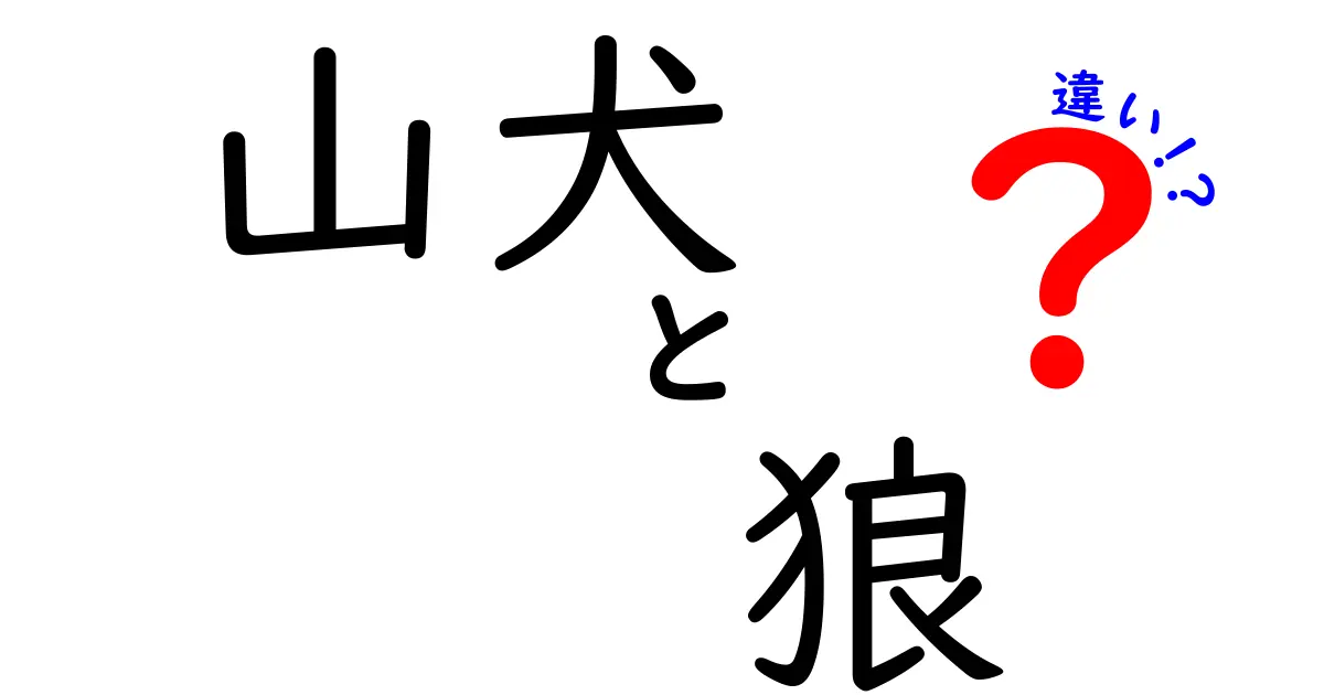 山犬と狼の違いを徹底解説！見分け方・生態・生息地をやさしく理解する