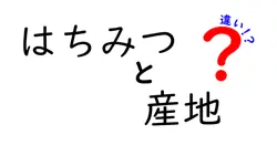 はちみつの産地による違いとは？味・香り・栄養価を徹底解説！