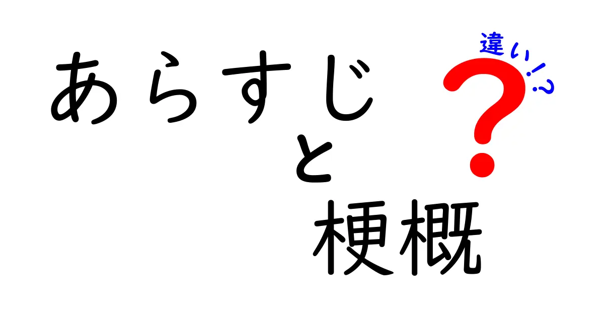 あらすじ・梗概・違いを徹底比較！読書と作文で差がつく使い分けガイド