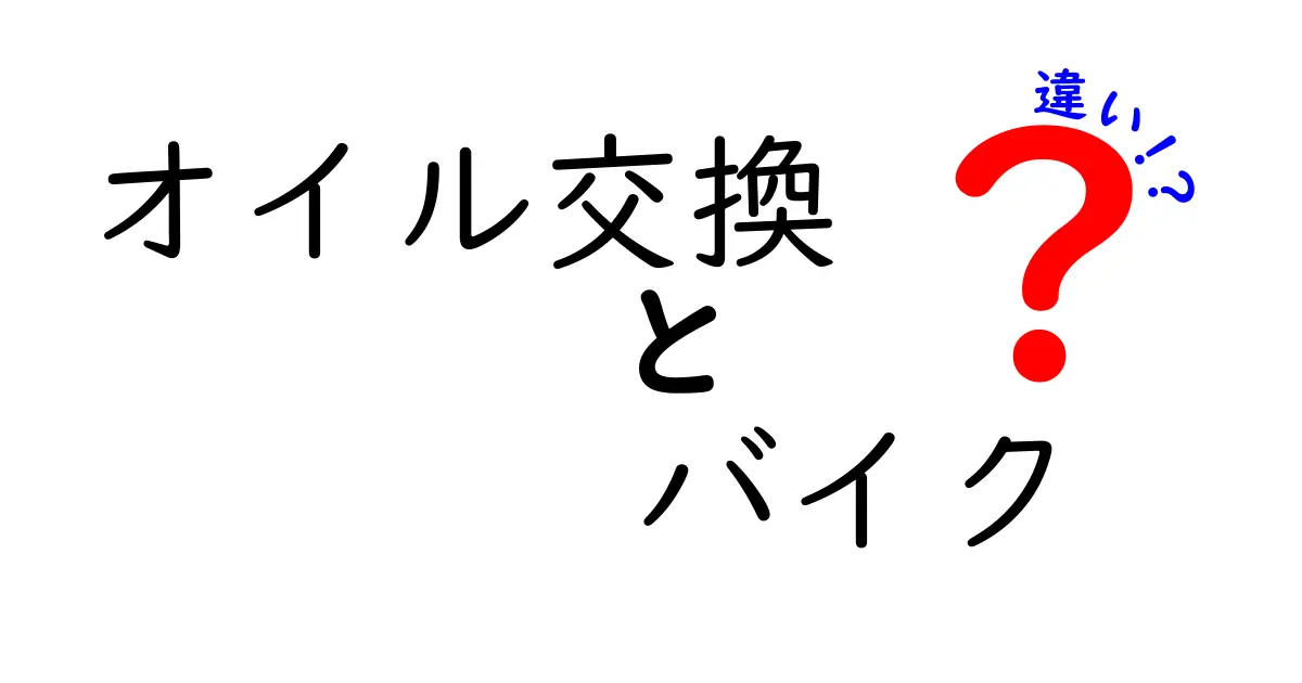 オイル交換 バイク 違いを徹底解説！初心者が知っておくべきポイント