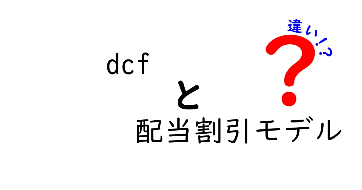 DCFと配当割引モデルの違いを徹底解説:初心者でも分かる株価評価の使い分けガイド