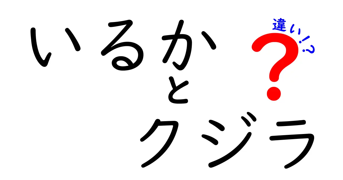 いるかとクジラの違いを徹底解説!見分け方から生態まで完全ガイド