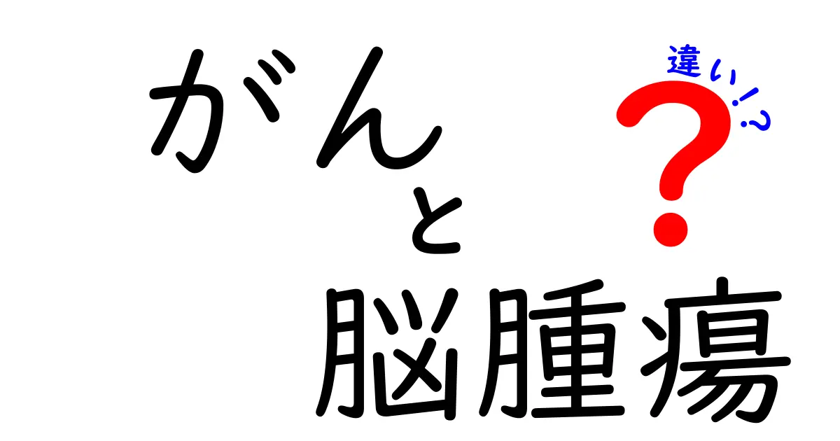 がんと脳腫瘍の違いを徹底解説！正しい知識で見分けるポイント