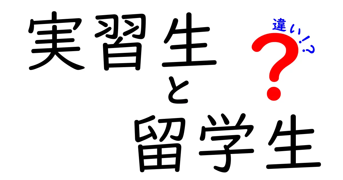 実習生と留学生の違いを徹底解説：制度・目的・生活・キャリアの違いをわかりやすく解明