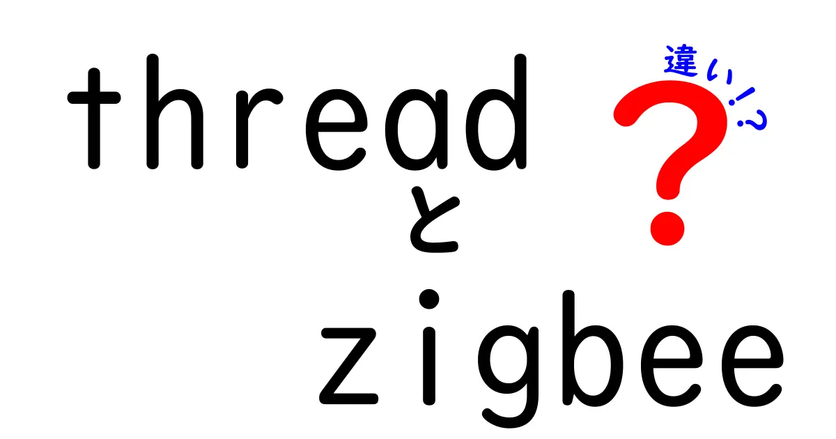 ThreadとZigbeeの違いとは?スマートホームで注目の通信技術をわかりやすく比較!