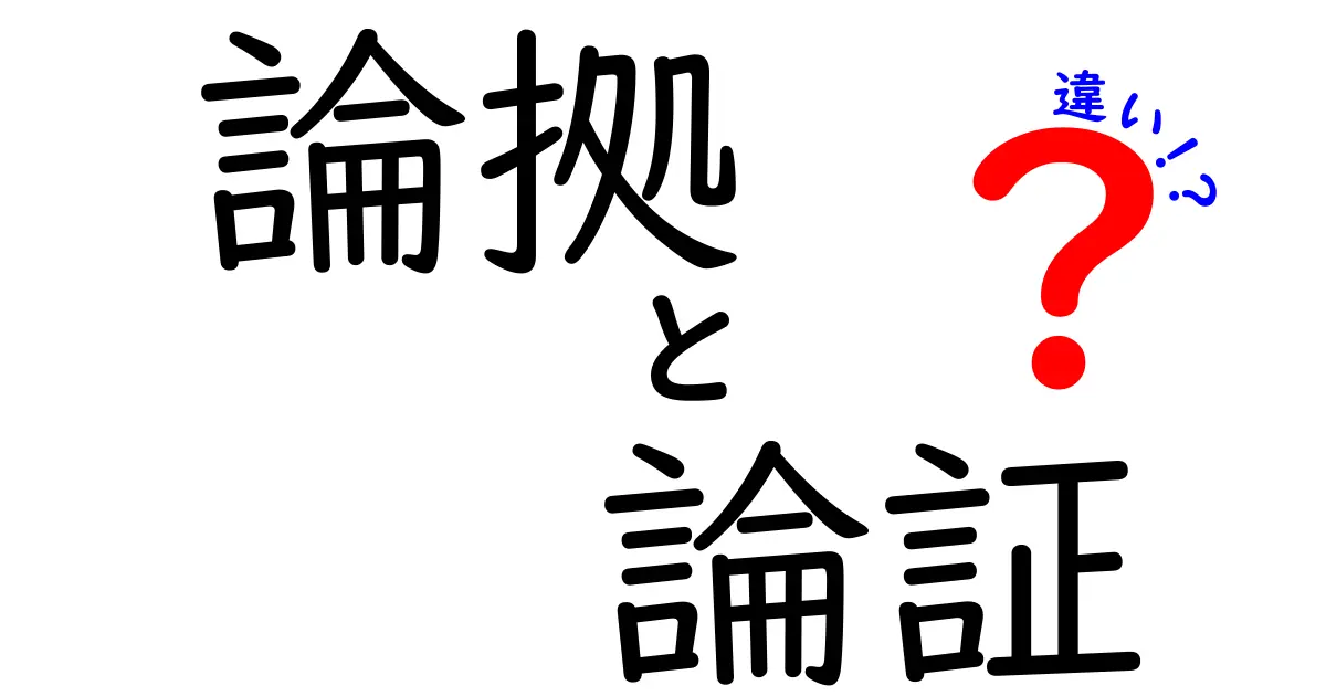 論拠と論証の違いを徹底解説！説得力を高める実践ガイド