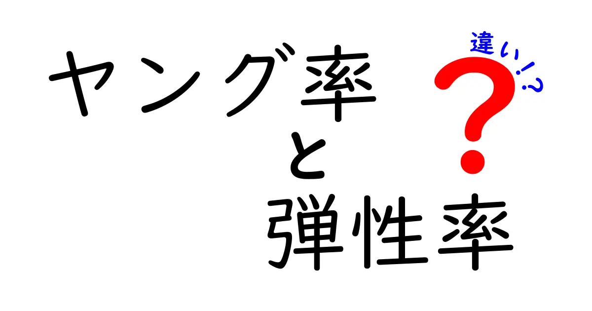 ヤング率と弾性率の違いをわかりやすく解説！中学生でも理解できる基礎知識