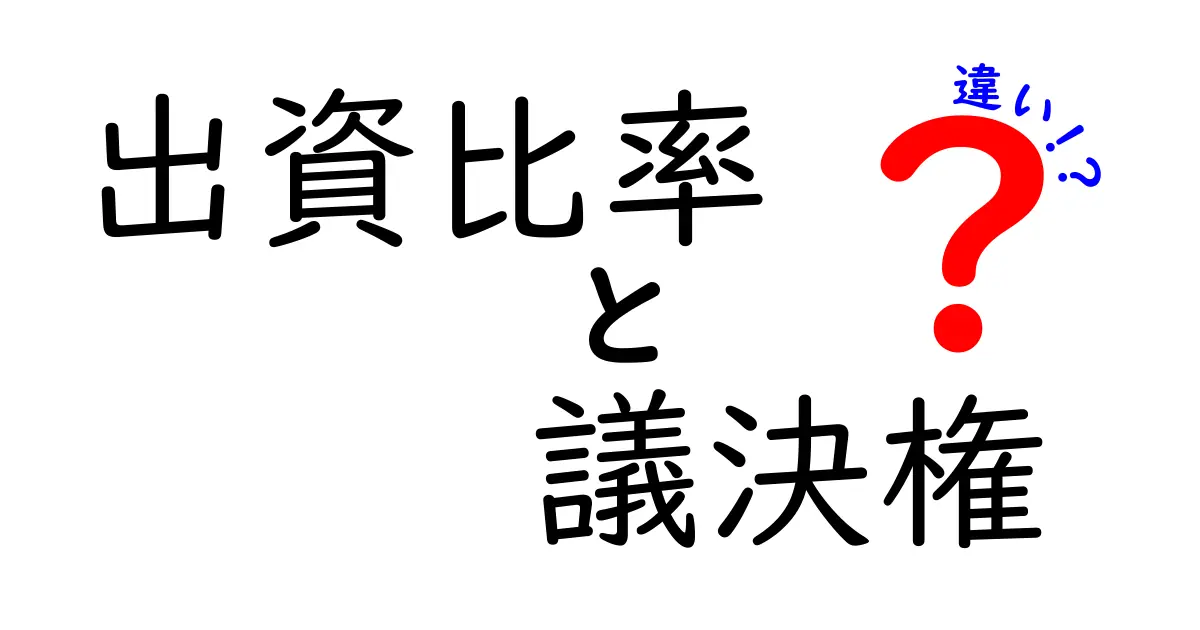 出資比率と議決権の違いとは？簡単に理解できるポイントを徹底解説！