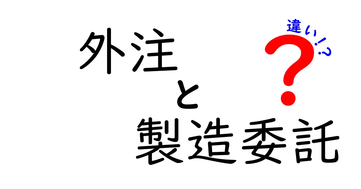 外注と製造委託の違いを徹底解説:選び方と失敗しない契約ポイント