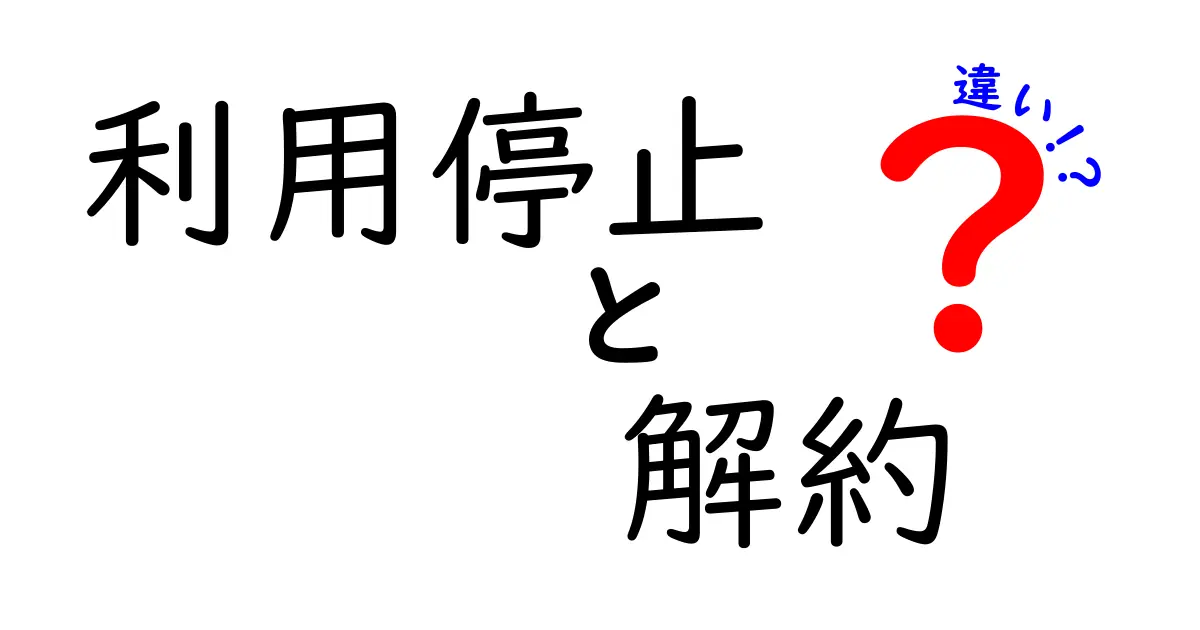 【簡単解説】利用停止と解約の違いとは?トラブル回避のポイントも紹介!