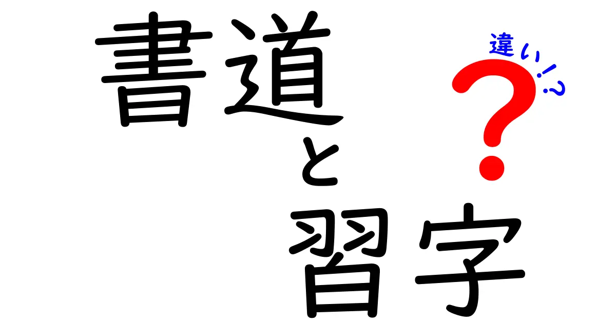 書道と習字の違いとは？初心者でもわかる基本ポイントを徹底解説！