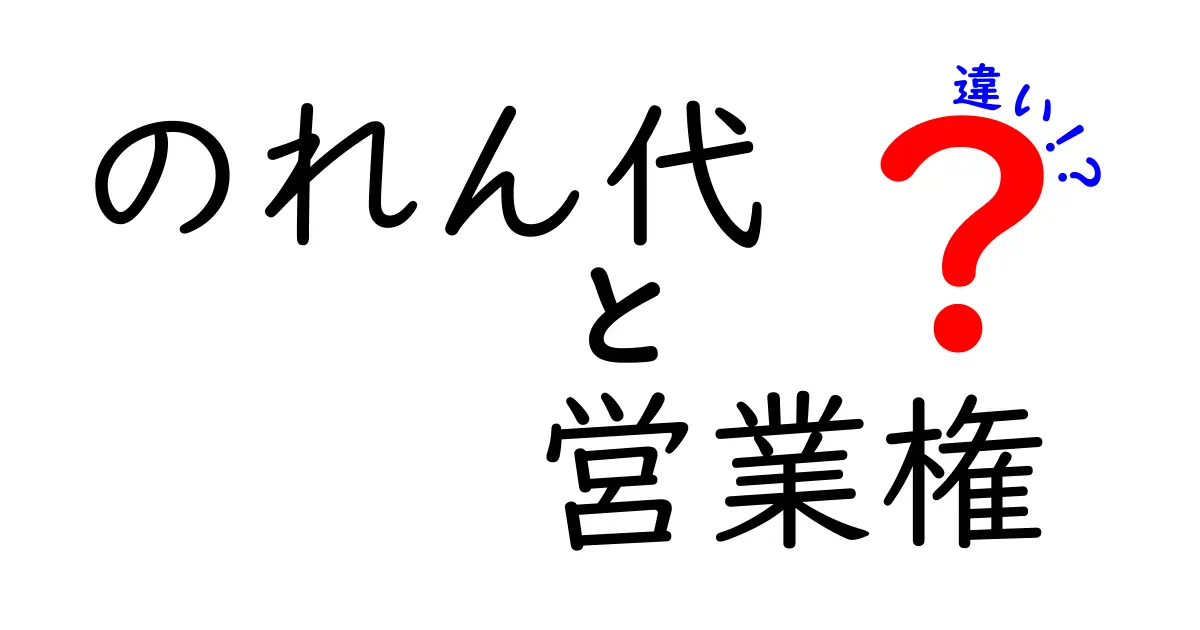 のれん代と営業権の違いを徹底解説!これであなたも会計・経営の基礎マスター