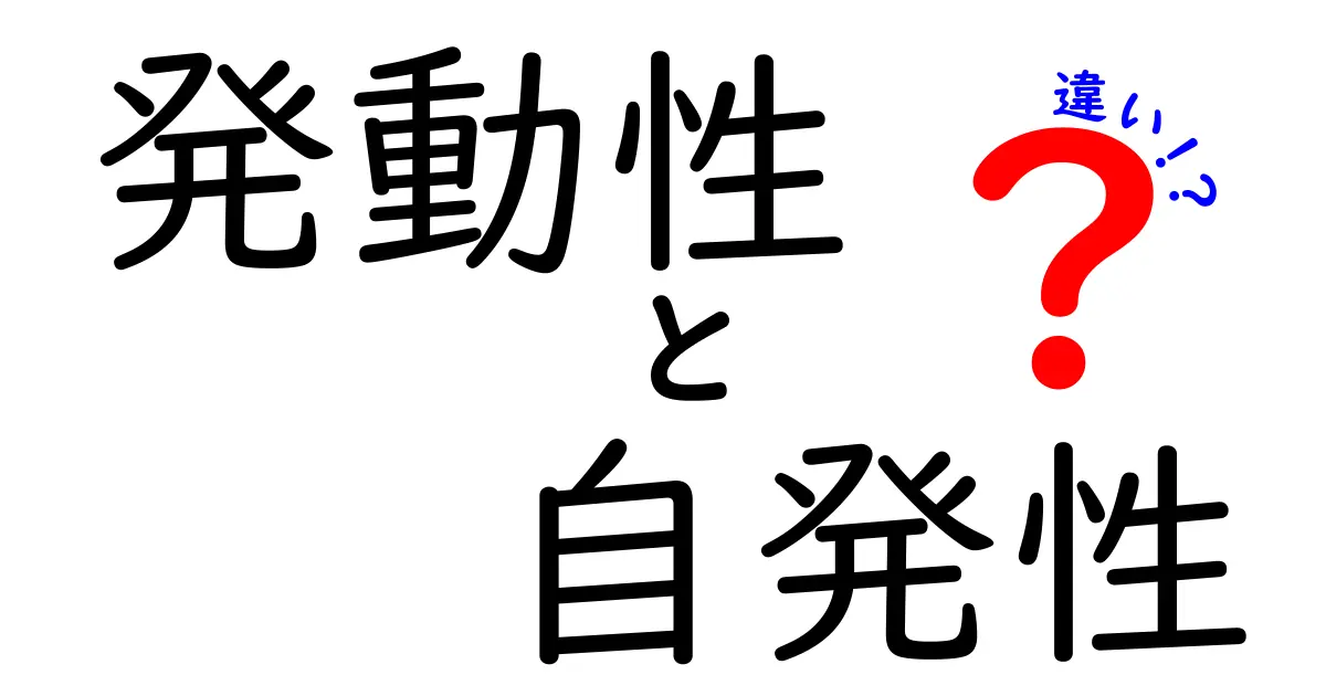 発動性と自発性の違いを徹底解説!理解が深まる3つのポイントと使い分けのコツ