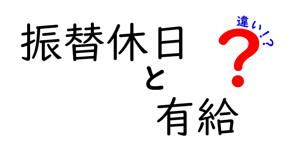 振替休日と有給の違いをわかりやすく解説｜混同しがちなポイントと使い分けのコツ