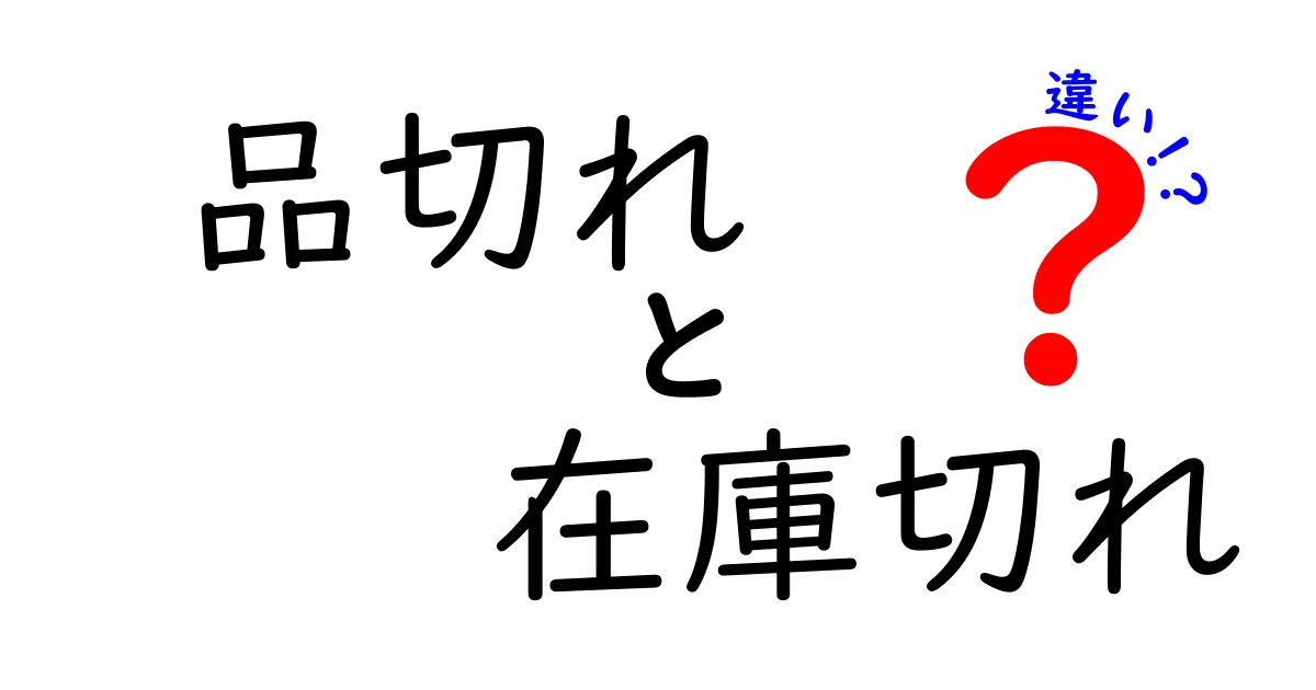 品切れと在庫切れの違いを徹底解説!意味・原因・対策を中学生にも分かる丁寧な解説