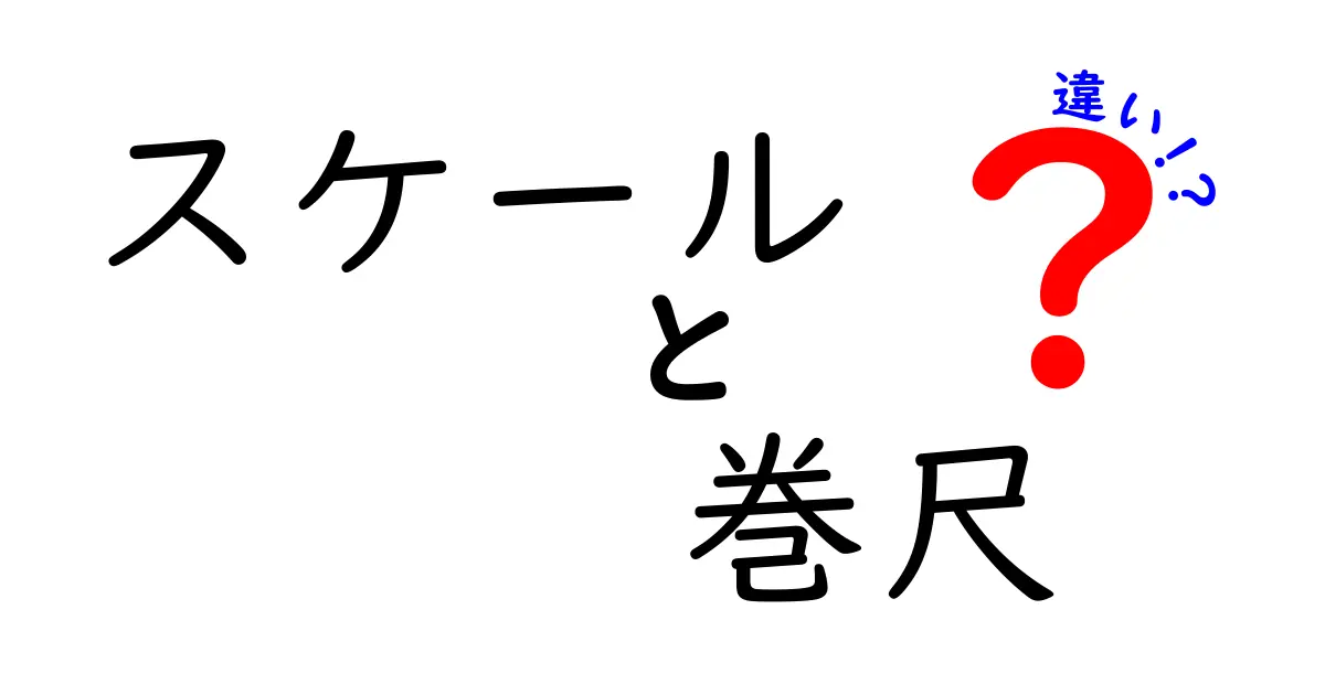 スケールと巻尺の違いを徹底解説｜測る道具の違いを中学生にもわかるように解説