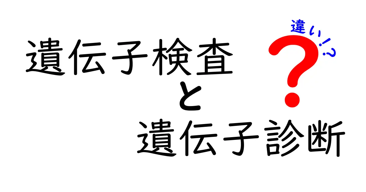 遺伝子検査と遺伝子診断の違いとは？わかりやすく解説！