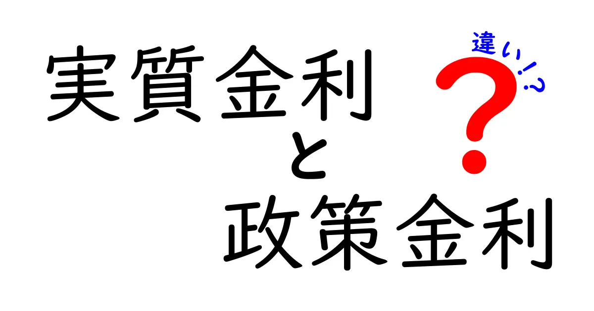 【初心者必見】実質金利と政策金利の違いをやさしく解説!お金の基本を理解しよう