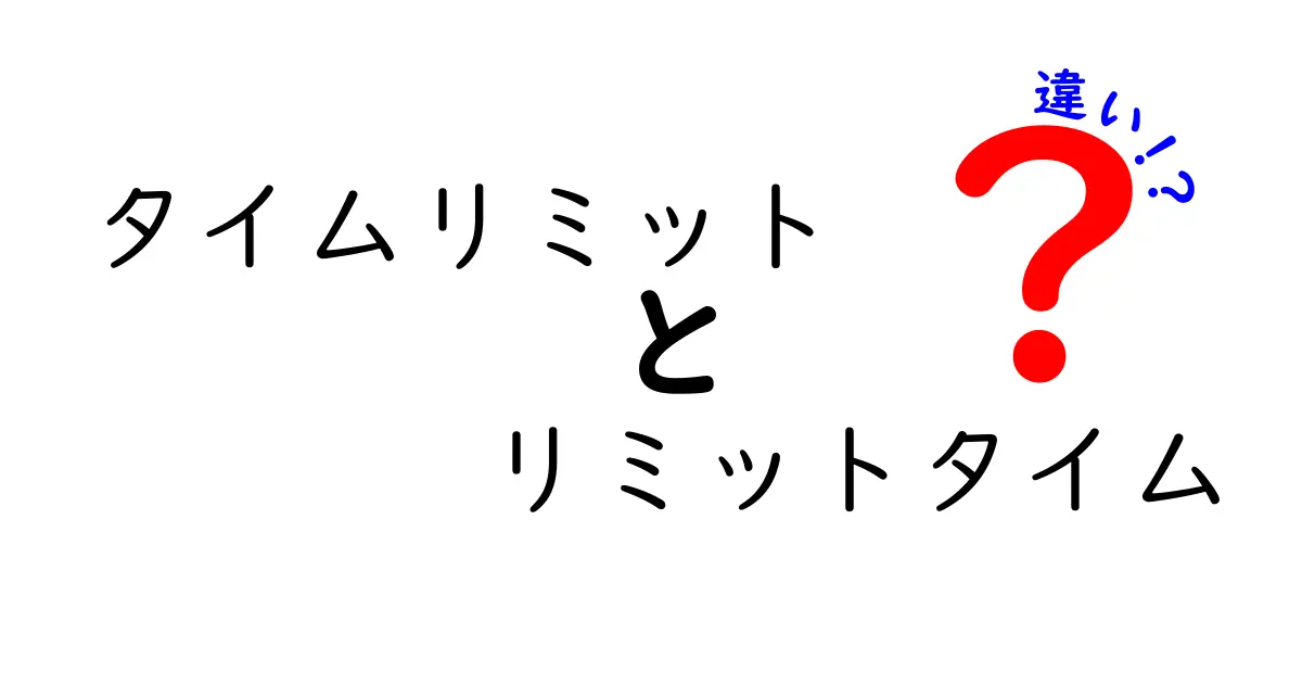 「タイムリミット」と「リミットタイム」の違いとは？意味や使い方を徹底解説！