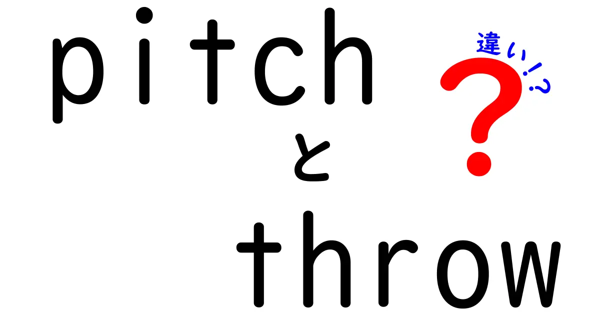 pitchとthrowの違いを完全ガイド：意味・使い分け・日常での活用ポイント