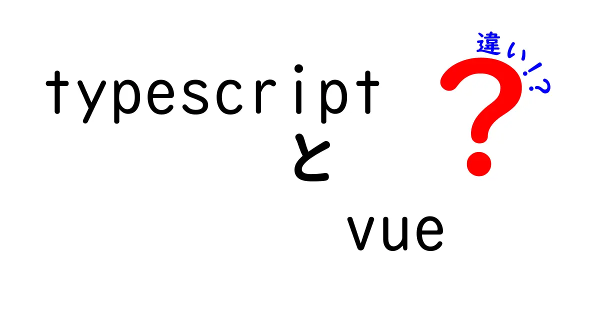 TypeScriptとVueの違いとは?初心者にもわかりやすく解説!