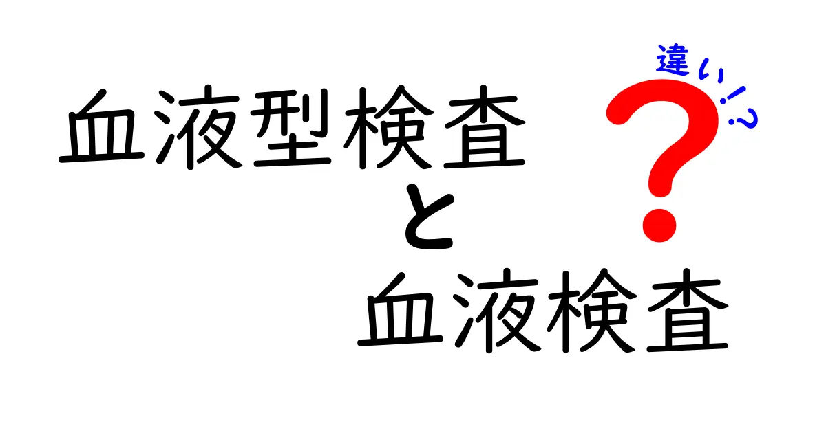 血液型検査と血液検査の違いを徹底解説！知っておきたい基礎知識