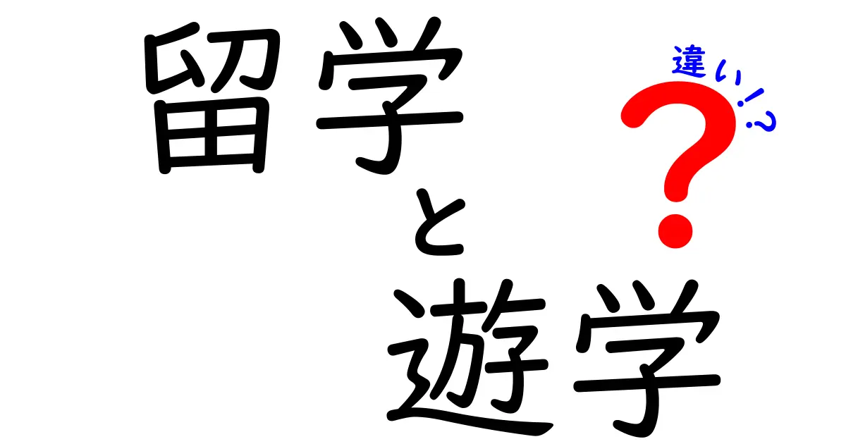 留学と遊学の違いを徹底解説!目的や期間、メリットまでわかりやすく紹介