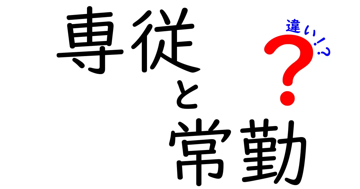 専従と常勤の違いを徹底解説｜どっちを選ぶべき？実務に役立つポイント