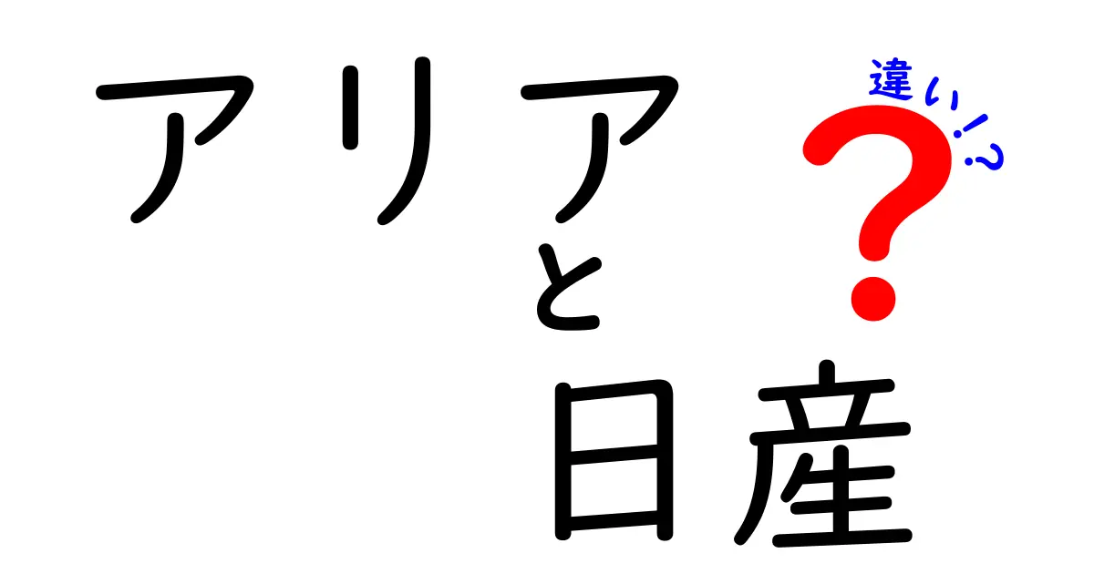 アリアと日産の違いを徹底解説!電動SUVの魅力とブランドの差をわかりやすく比較