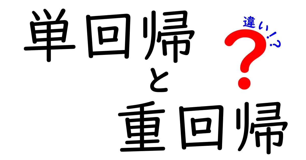 単回帰と重回帰の違いをゼロから理解する:データ分析初心者が知っておくべき基礎と使い分け