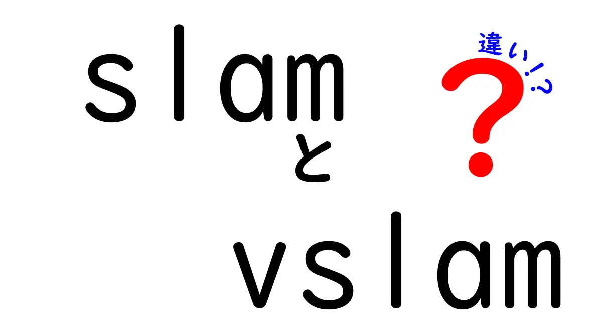 SLAMとV-SLAMの違いを徹底解説！初心者にも分かる現場での使い分けと選び方