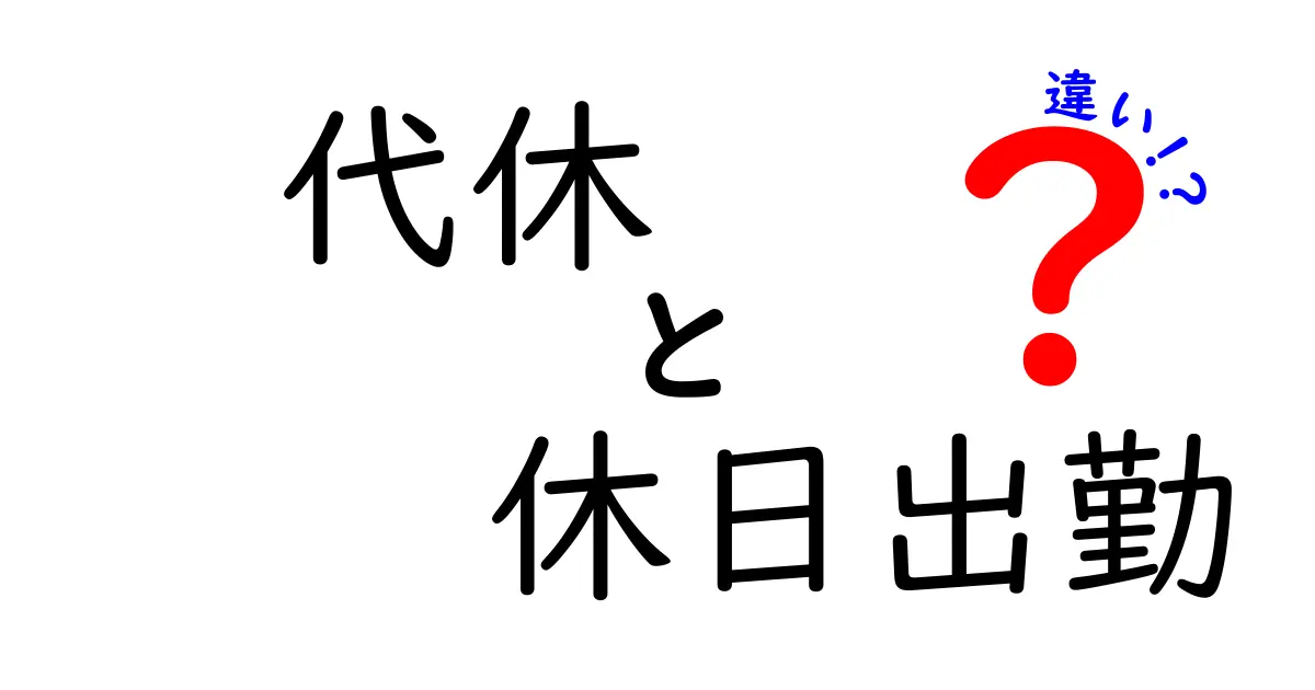 代休と休日出勤の違いとは?仕事と休みのルールを分かりやすく解説!
