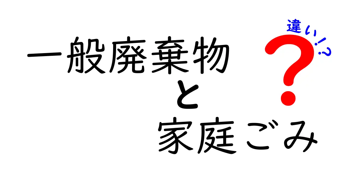 一般廃棄物と家庭ごみの違いとは?誰でもわかるスッキリ解説!