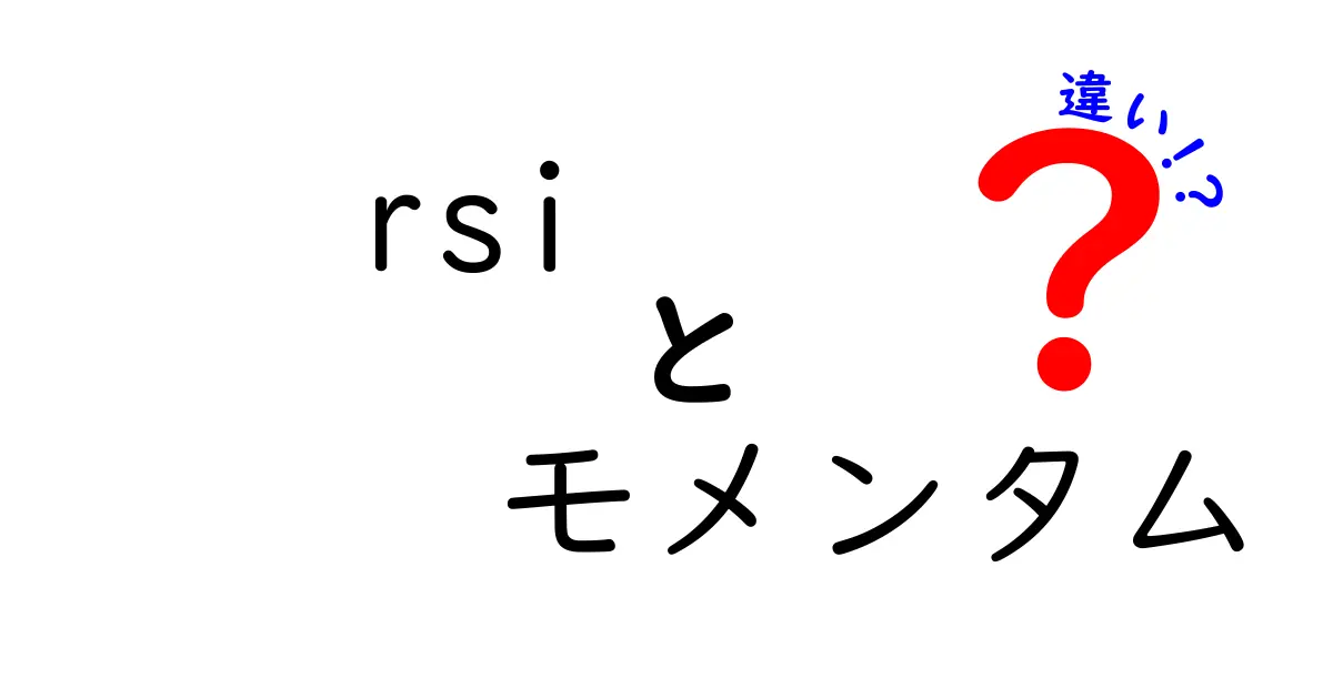 rsi　モメンタム　違いを徹底解説｜初心者にもわかる使い分けのコツ