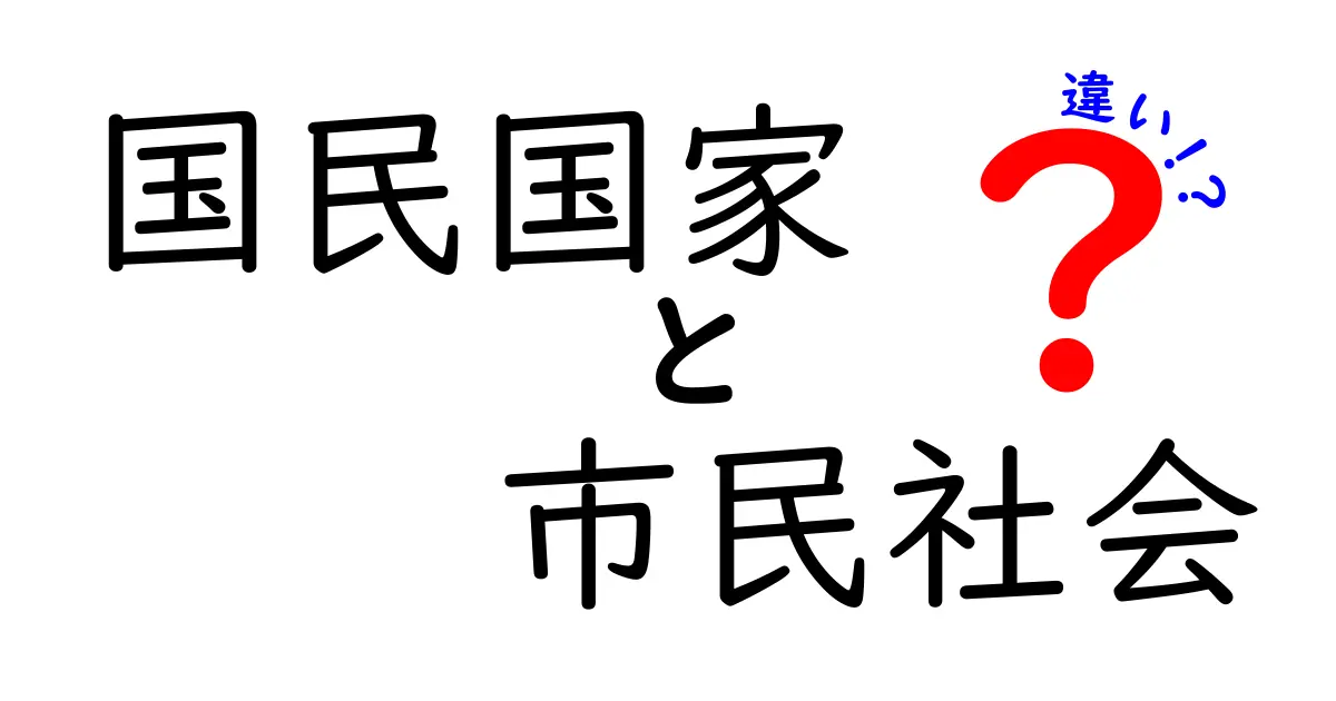国民国家と市民社会の違いを徹底解説!中学生にもわかるやさしい解説