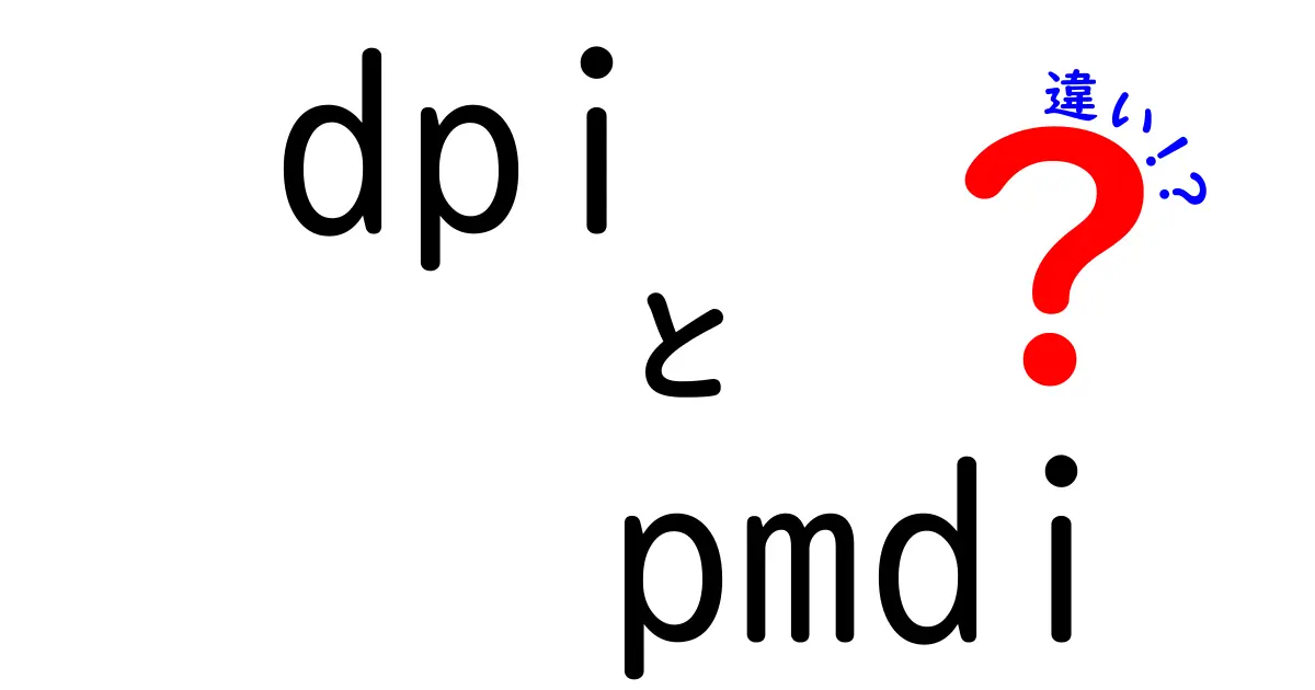 DPIとPMDIの違いを徹底解説｜中学生にも分かる基礎と使い分け