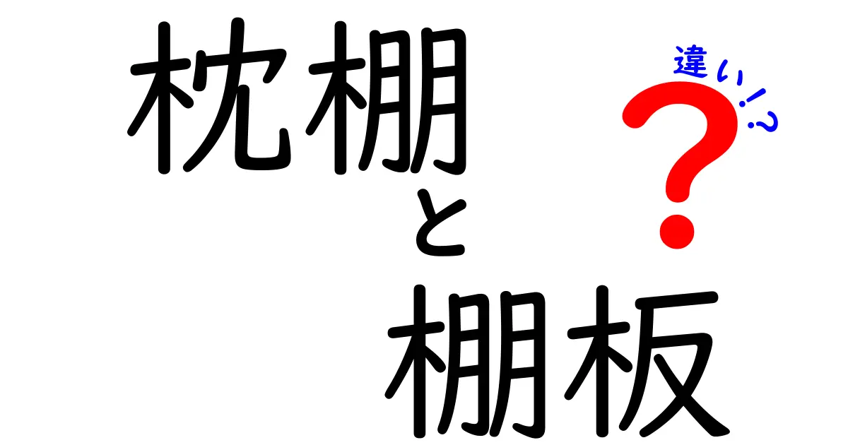 枕棚と棚板の違いとは？使い方や特徴をわかりやすく解説！